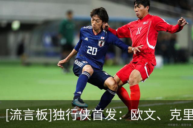 [流言板]独行侠首发：欧文、克里斯蒂、弗拉格、华盛顿、加福德